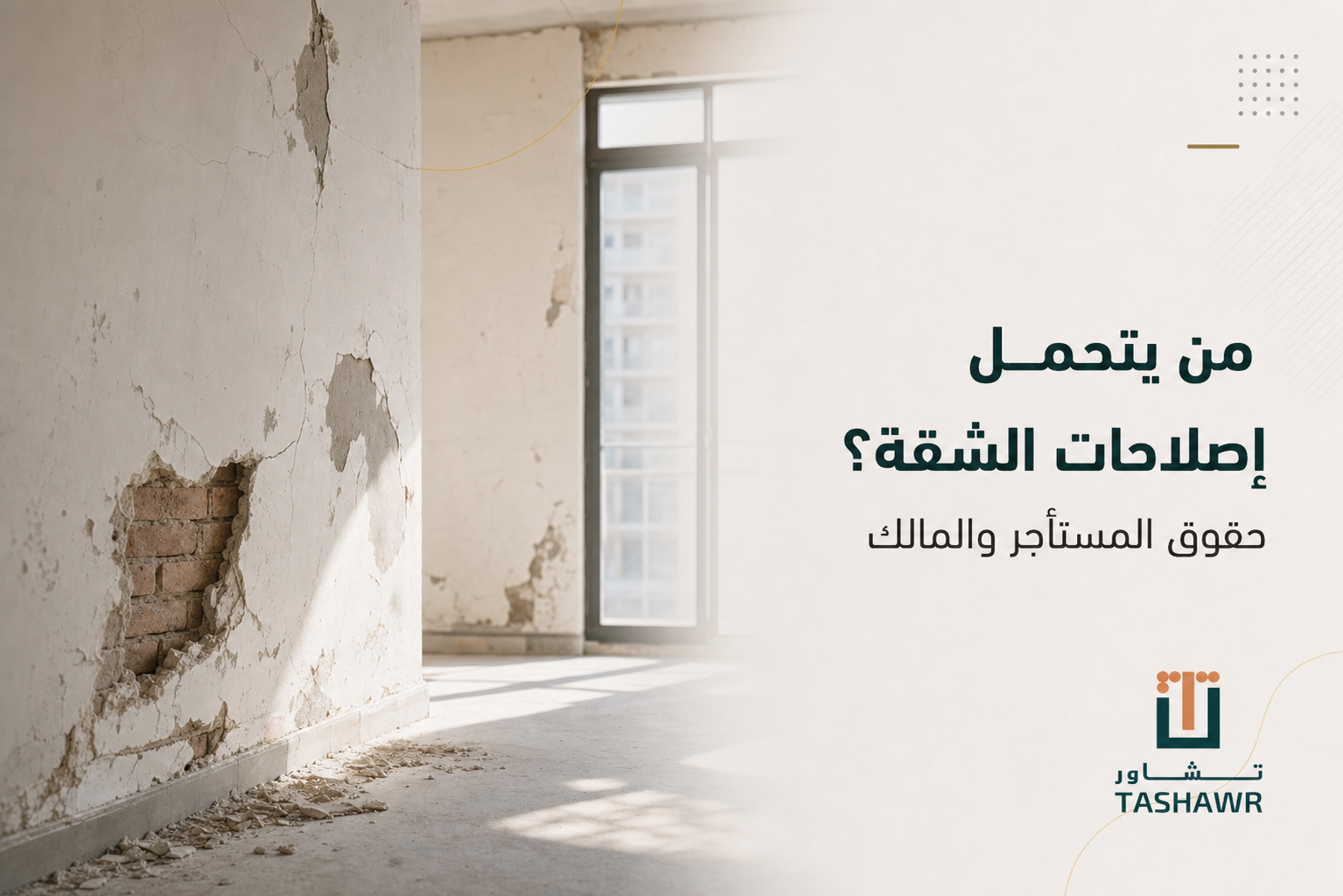 من يتحمل إصلاحات الشقة؟ حقوق المستأجر والمالك